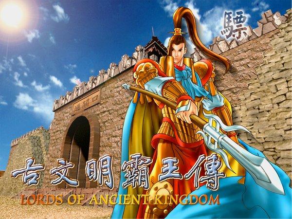 古文明霸王传截图