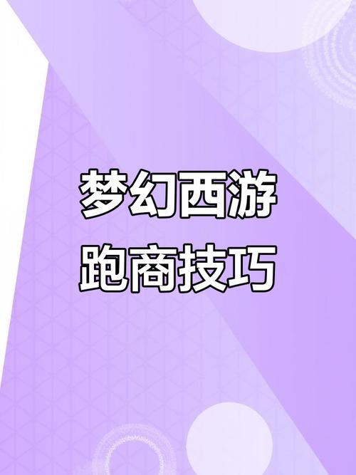 梦幻跑商攻略