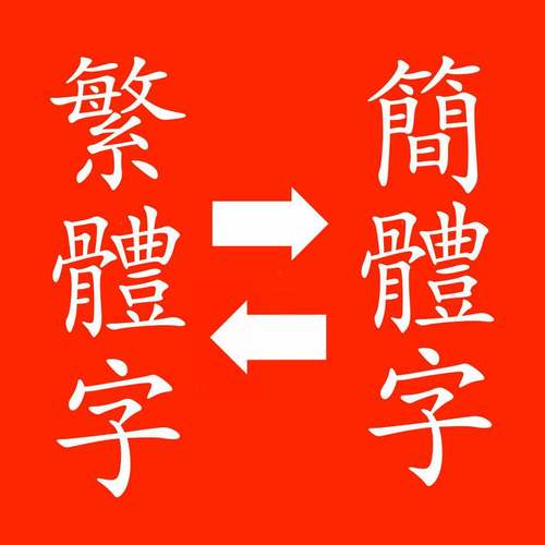 简繁转换器