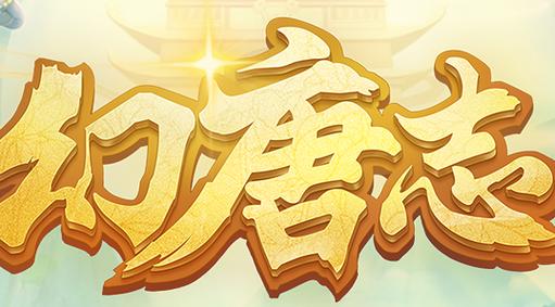 幻唐志截图