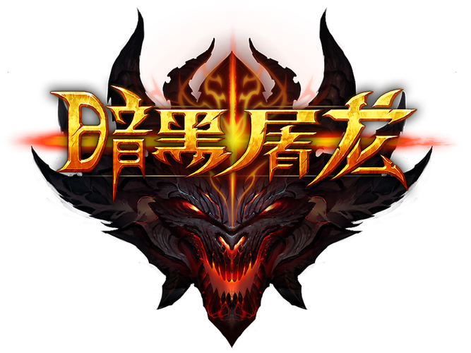 暗黑屠龙