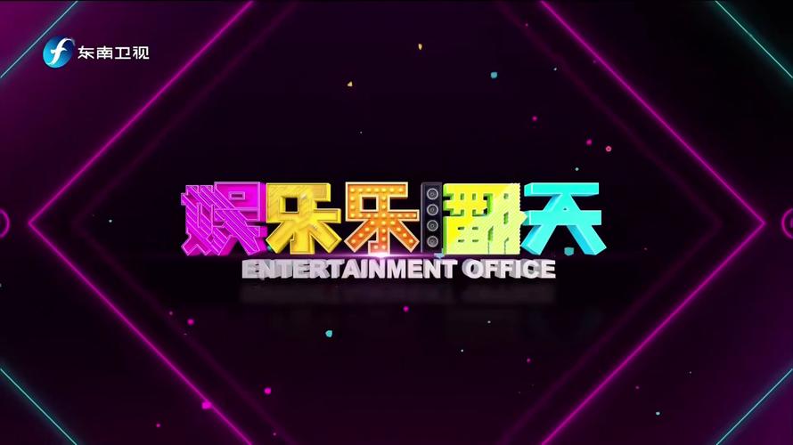 娱乐乐翻天