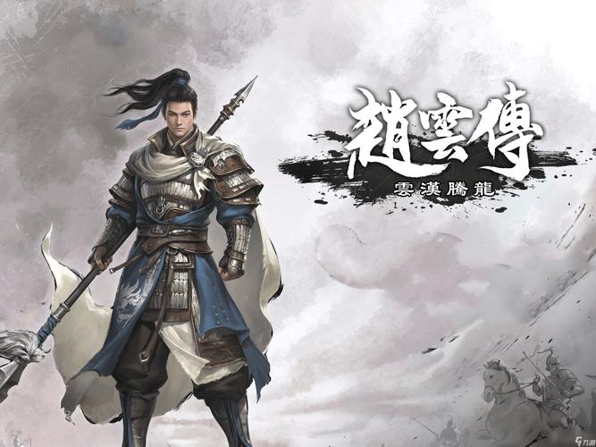 赵云传云汉腾龙缩略图