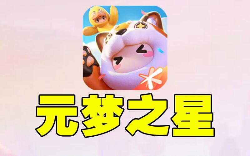 元梦之心
