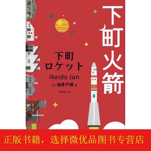 下町火箭