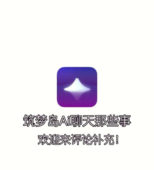 筑梦岛AI聊天app