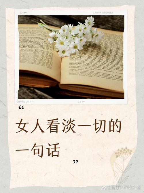 女人看淡一切释然句子截图