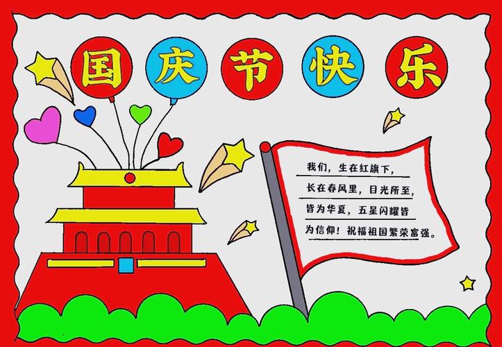 庆国庆的手抄报截图
