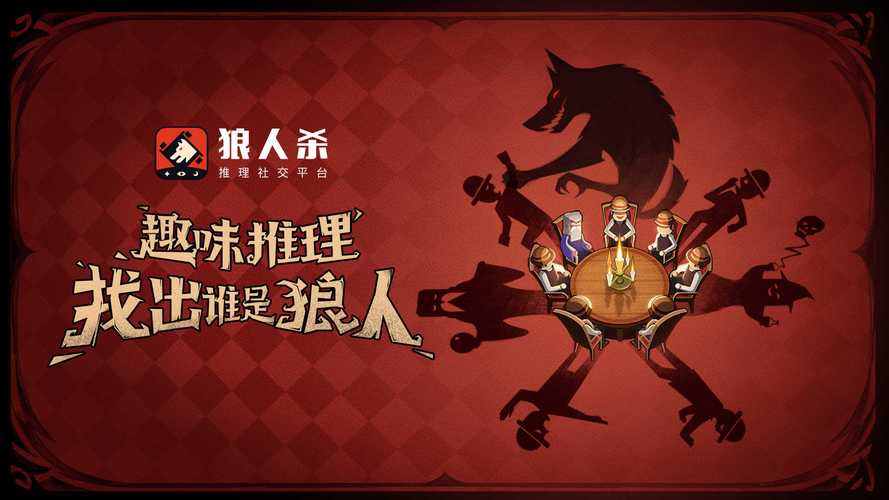 口袋狼人杀2025最新版口袋狼人杀202缩略图
