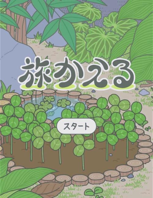 旅行青蛙破解版汉化版无限三叶草