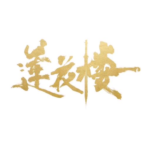 莲花楼小说游戏截图
