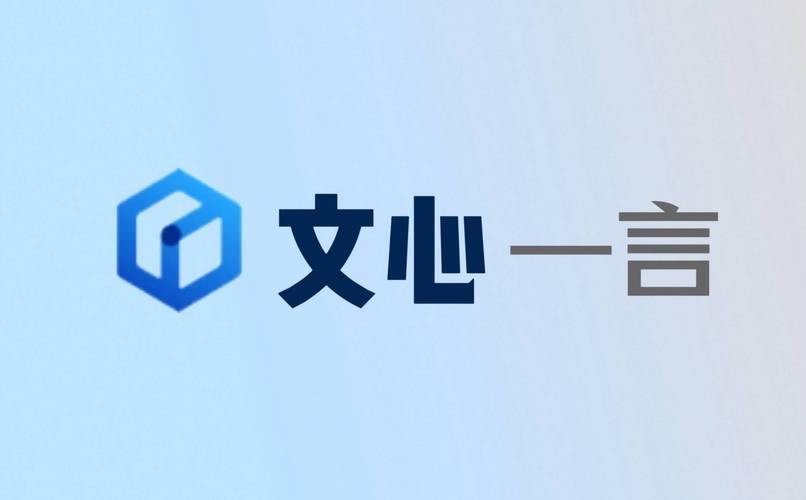 文心一言app