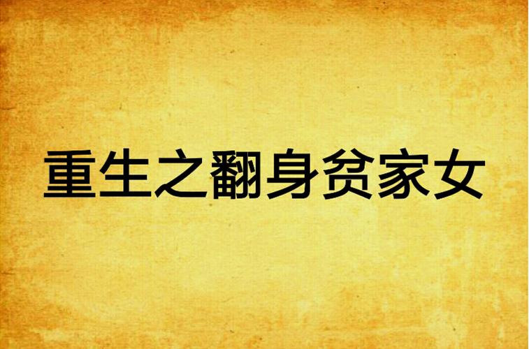 重生之翻身贫家女截图