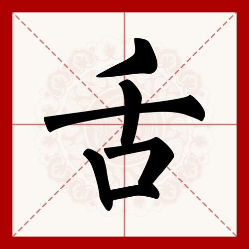 舌头没有打一字
