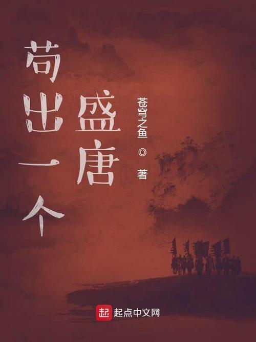 苟出一个盛唐截图
