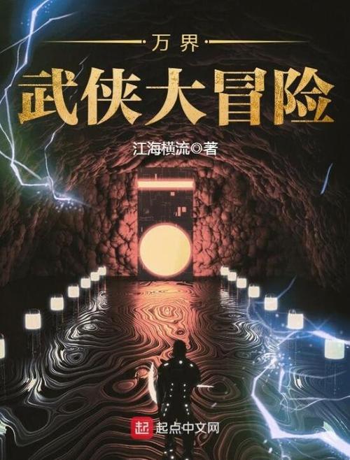 《万界武侠大冒险》小说在线阅读截图