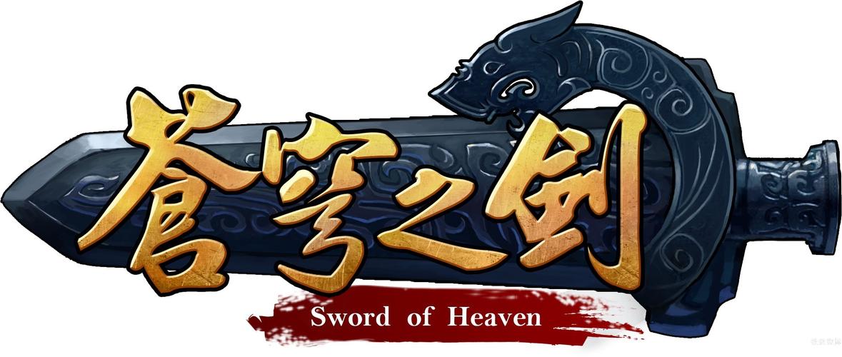 苍穹之剑