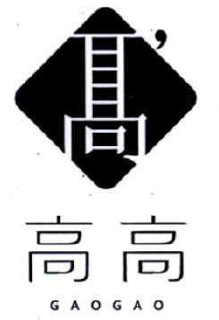 高高手