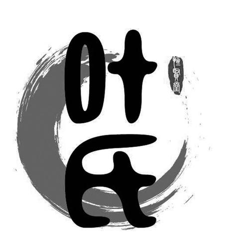 叶贤