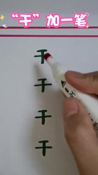 干字加一笔有哪些字图标