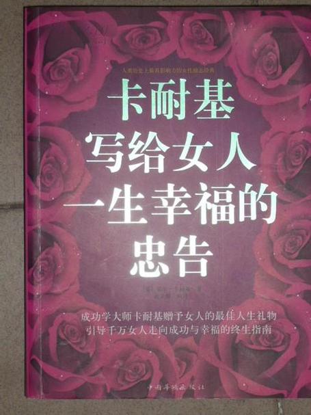 《卡耐基写给女人一生幸福的忠告全集》小说在线阅读