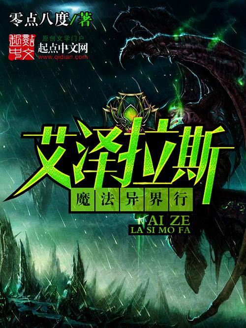 《艾泽拉斯魔法异界行》小说在线阅读缩略图