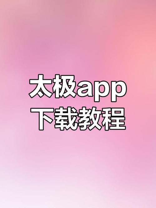 太极app