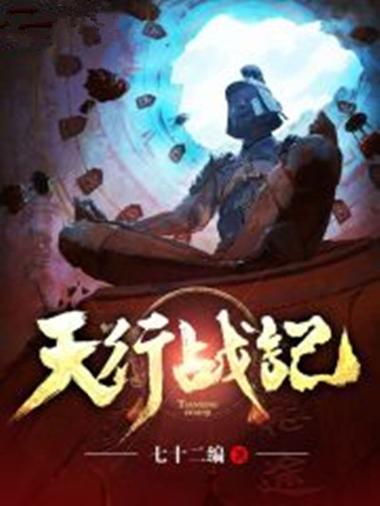 《天行战记》小说在线阅读图标