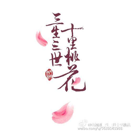 《三生三世十里桃花》小说在线阅读