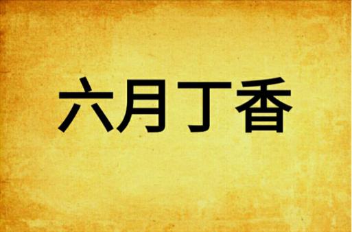 六月丁香图标
