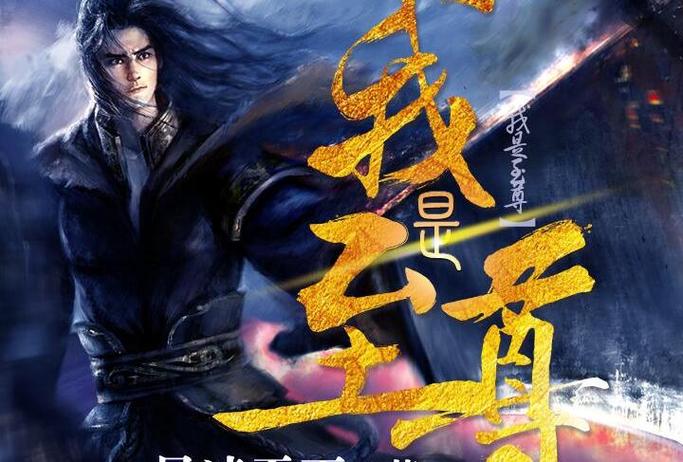 《我是至尊》小说在线阅读缩略图