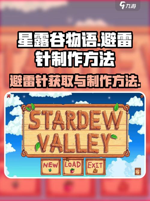 《星露谷物语》避雷针怎么得避雷针制作方法