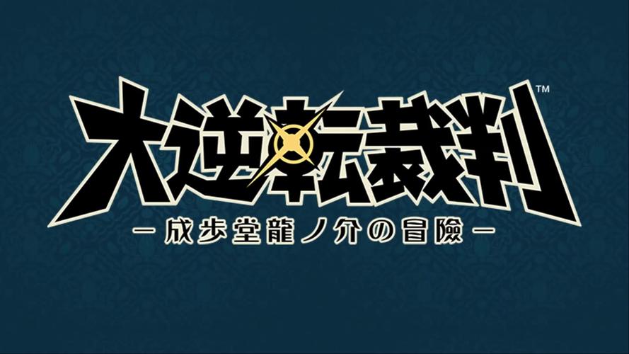 大逆转裁判