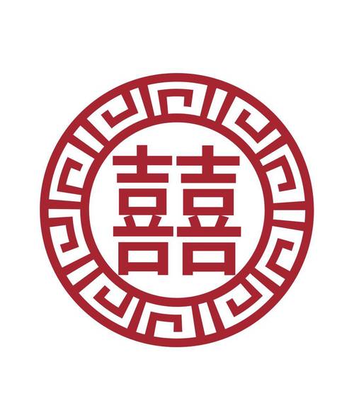 喜字