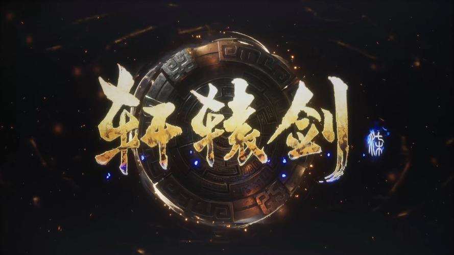 轩辕剑7