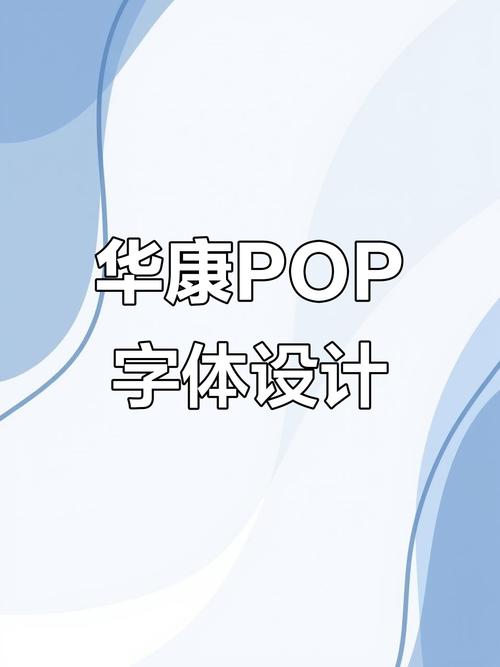 华康海报体是免费字体吗?华康字体可以商用吗?