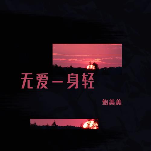 无爱一身轻