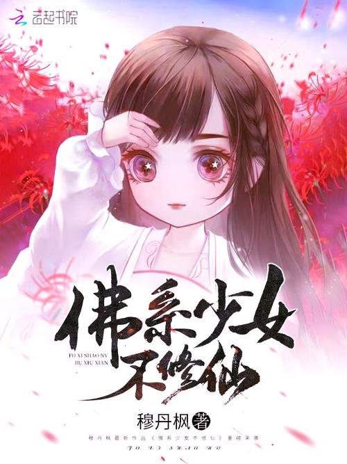 《佛系少女不修仙》小说在线阅读截图