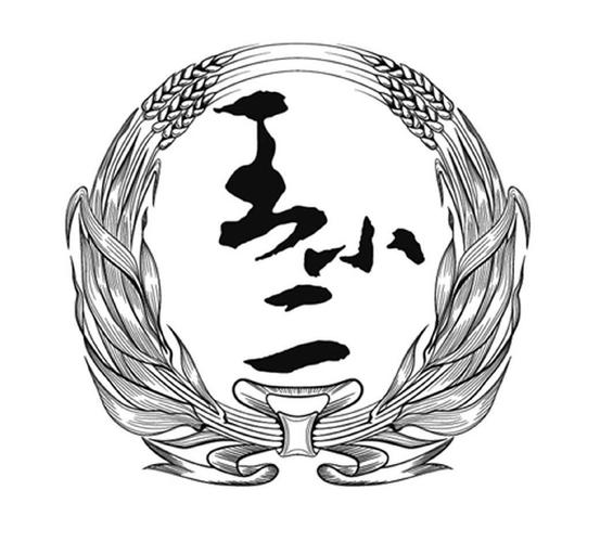 王二