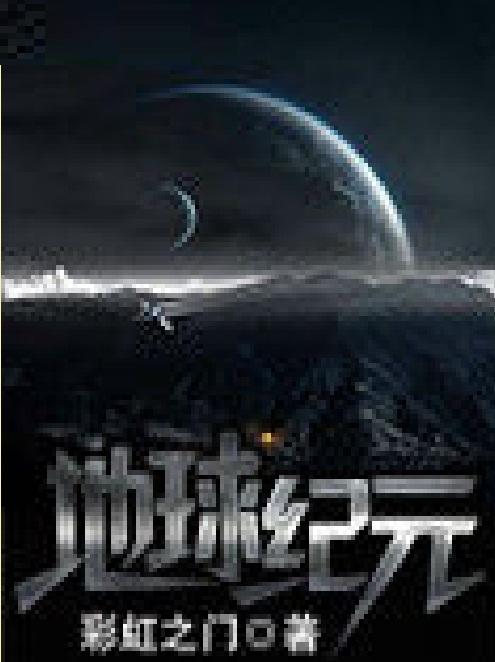 《地球纪元》小说在线阅读游戏截图