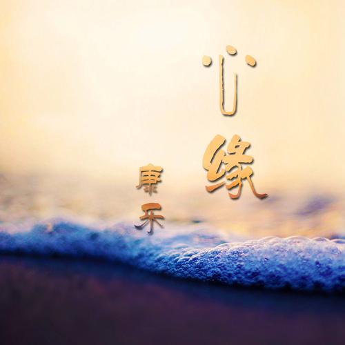 心缘截图