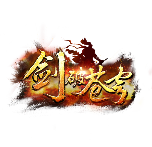 剑破苍穹