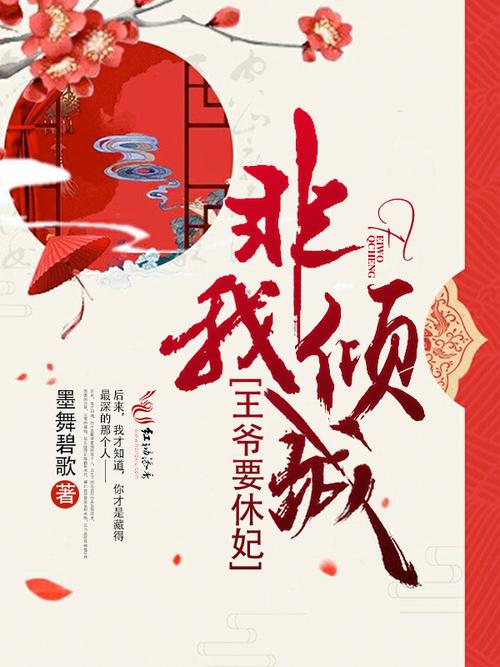 非我倾城王爷要休妃截图