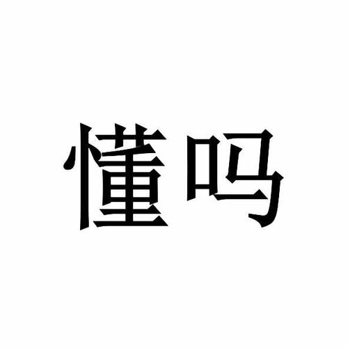 懂懂