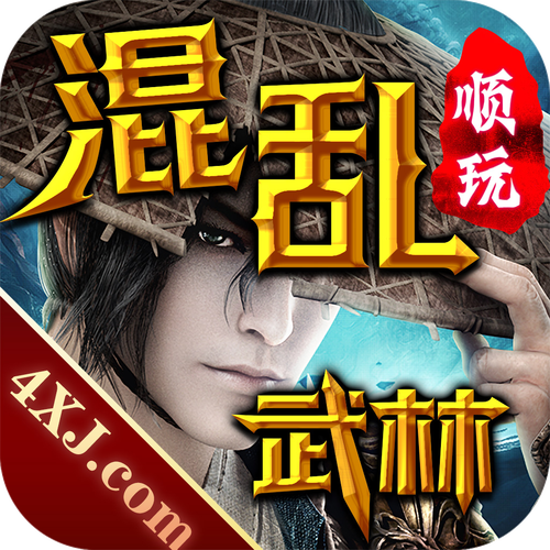混乱武林