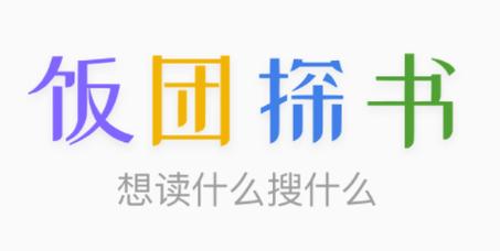 饭团探书最新版2024图标