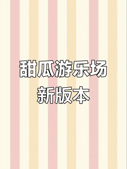 甜瓜游乐场2中文版