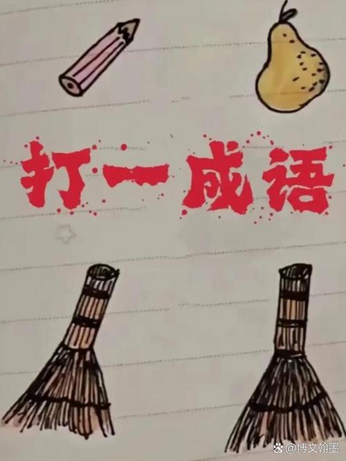 看图猜成语人抱着扫帚说这个非常珍贵答案截图