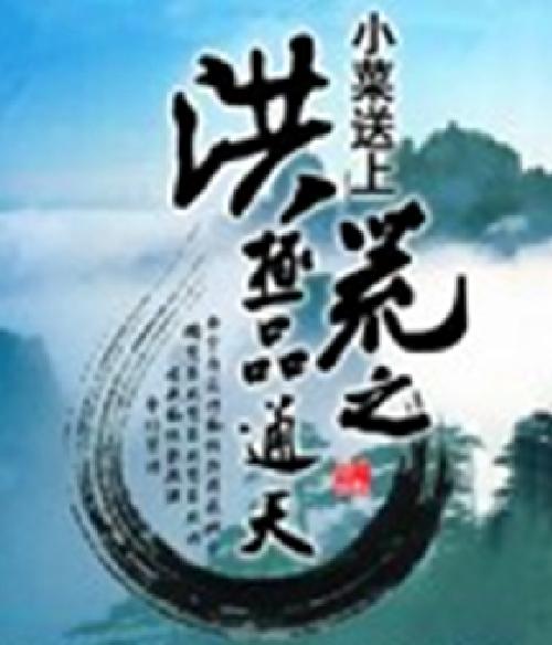 洪荒之极品通天截图