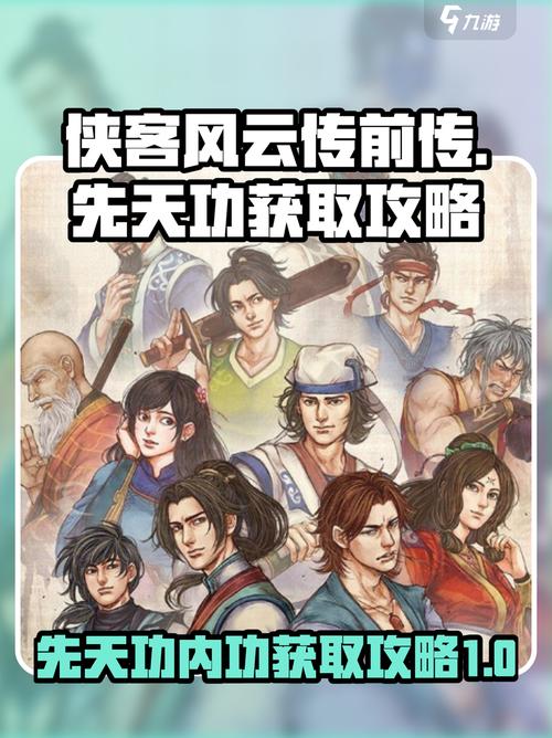 侠客风云传攻略
